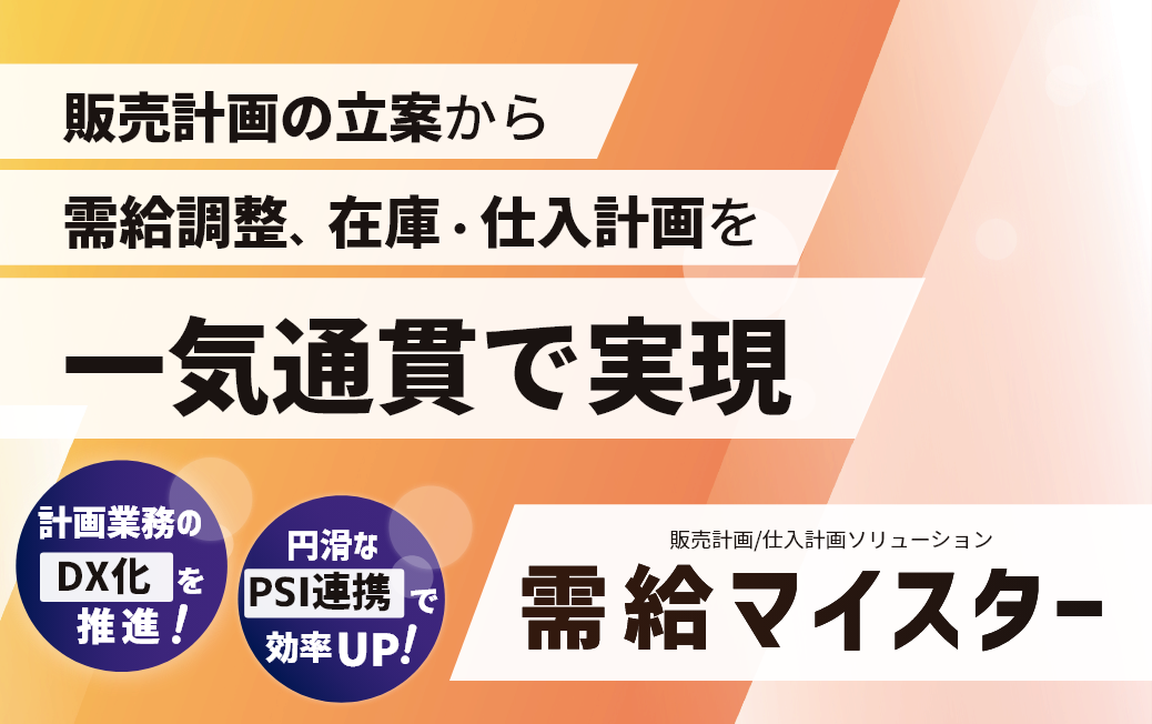 販売計画の立案から需給調整、在庫・仕入計画を一気通貫で実現。販売計画/仕入計画ソリューション 需給マイスター